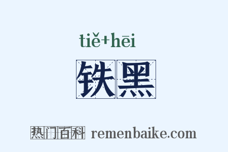 铁黑是什么意思的图片